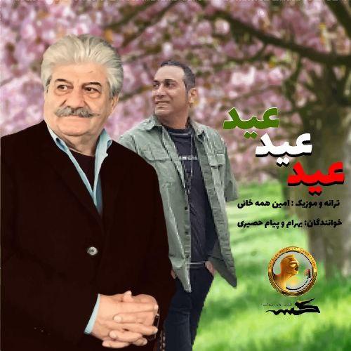 بهرام حصیری و پیام حصیری عید عید